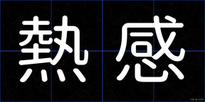 熱感