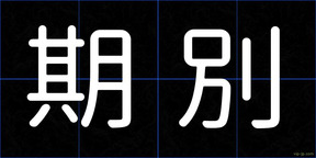 期別