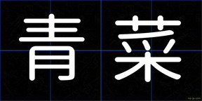 青菜