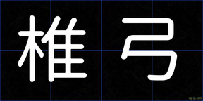 椎弓