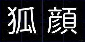 狐顔