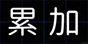 累加