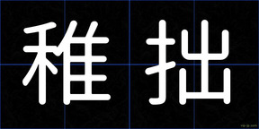 稚拙