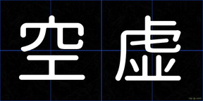空虚