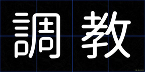 調教
