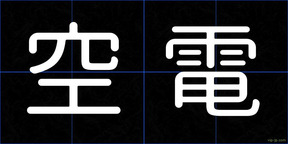 空電