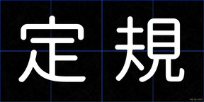 定規