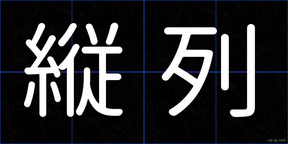 縦列