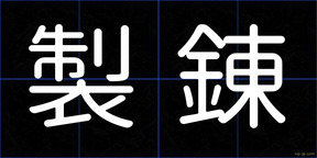 製錬