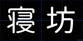 寝坊