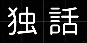 独話