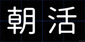 朝活
