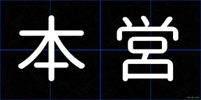 本営