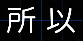 所以
