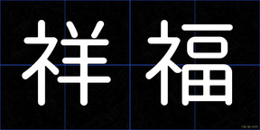 祥福