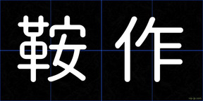 鞍作
