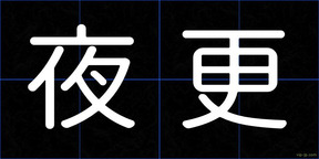 夜更