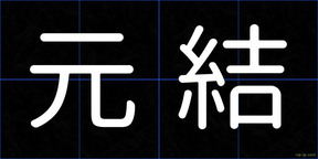 元結