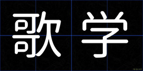 歌学