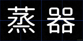 蒸器