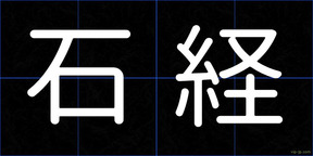 石経