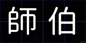 師伯
