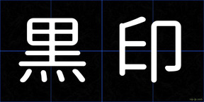 黒印