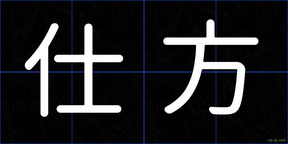 仕方