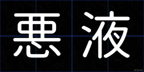 悪液