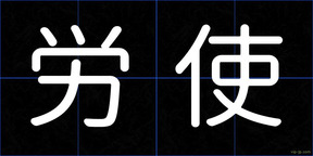 労使