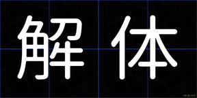 解体
