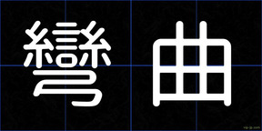 彎曲