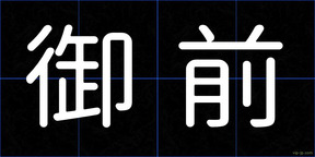 御前