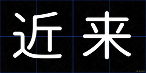 近来