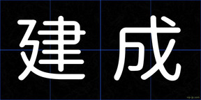 建成