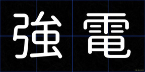強電