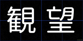 観望