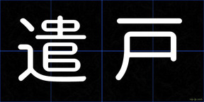 遣戸