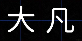 大凡