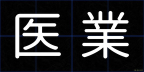 医業