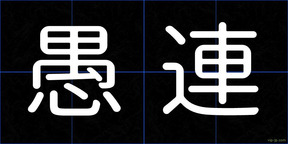 愚連