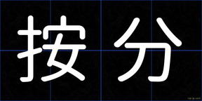 按分