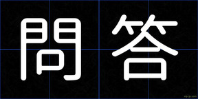 問答