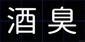酒臭