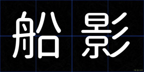 船影