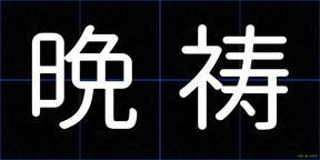 晩祷
