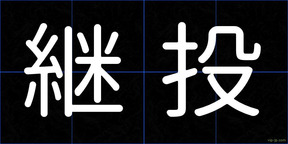 継投