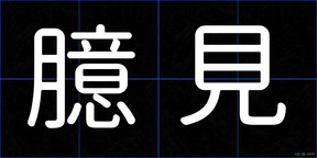 臆見