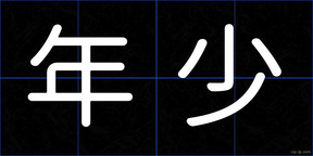 年少