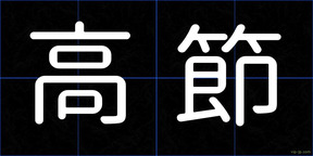 高節